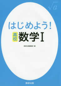 はじめよう！高校　数学１