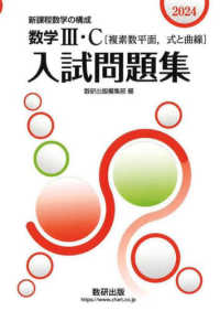 数学３・Ｃ〔複素数平面，式と曲線〕入試問題集 〈２０２４〉 - 新課程数学の構成