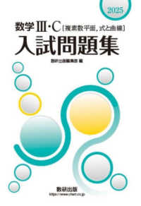 ２０２５　数学３・Ｃ〔複素数平面，式と曲線〕入試問題集