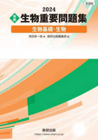 実戦生物重要問題集　生物基礎・生物 〈２０２４〉 - 新課程