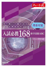 入試必携１６８　理系対策　数学１２３ＡＢＣ - 見て解いて確かめる応用自在の定石手帳 チャート式シリーズ