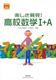 楽しさ発見！高校数学１＋Ａ チャートｂｏｏｋｓ