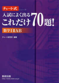 入試によく出るこれだけ７０題！数学１２ＡＢ チャート式シリーズ