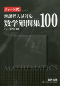チャート式シリーズ<br> 数学難問集１００ - 新課程入試対応