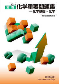 実戦化学重要問題集－化学基礎・化学 〈２０２３〉