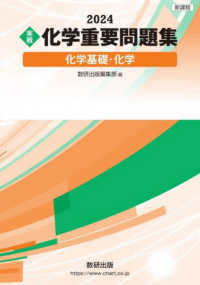 実戦化学重要問題集　化学基礎・化学 〈２０２４〉 - 新課程