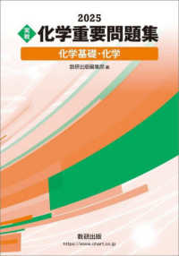 実戦化学重要問題集　化学基礎・化学 〈２０２５〉