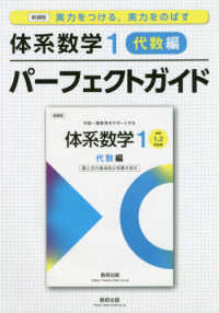 新課程実力をつける、実力をのばす体系数学１　代数編パーフェクトガイド