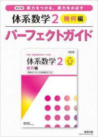 体系数学２幾何編パーフェクトガイド - 実力をつける、実力をのばす （改訂版）