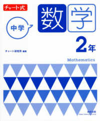 チャート式中学数学２年 （新指導要領準拠版）