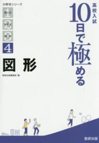 高校入試１０日で極める図形 分野別シリーズ