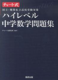 ハイレベル中学数学問題集 チャート研究所 紀伊國屋書店ウェブストア オンライン書店 本 雑誌の通販 電子書籍ストア ハイレベル中学数学問題集 チャート研究所 紀伊國屋書店ウェブストア オンライン書店 本 雑誌の通販 電子書籍ストア