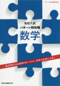 高校入試パターン別攻略数学 - 過去問から出題傾向をつかみ、実践力を強化する。