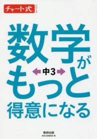 数学がもっと得意になる中３ チャート式シリーズ