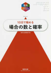 大学入試１０日で極める場合の数と確率 理系のための分野別問題集