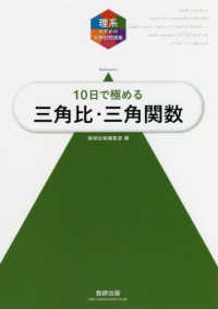 大学入試１０日で極める三角比・三角関数 理系のための分野別問題集