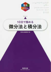 大学入試１０日で極める微分法と積分法 理系のための分野別問題集