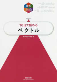 大学入試１０日で極めるベクトル 理系のための分野別問題集