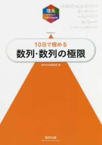 大学入試１０日で極める数列・数列の極限 理系のための分野別問題集