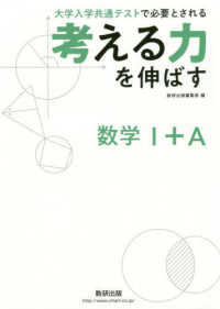 考える力を伸ばす数学１＋Ａ - 大学入学共通テストで必要とされる