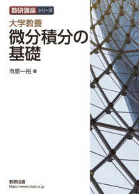 大学教養　微分積分の基礎 数研講座シリーズ