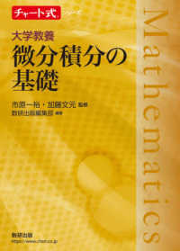 チャ-ト式基礎からの微分・積分 改訂版 | 永倉 安次郎 |本