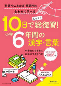 １０日でしっかり総復習！小学６年間の漢字・言葉 - 中学生になる前におぼえておくべき６年分の漢字