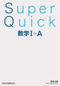 Ｓｕｐｅｒ　Ｑｕｉｃｋ　数学１＋Ａ