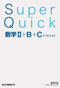 Ｓｕｐｅｒ　Ｑｕｉｃｋ　数学２＋Ｂ＋Ｃ［ベクトル］