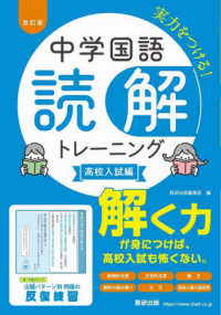 中学国語読解トレーニング　高校入試編 （改訂版）