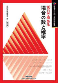 １０日で極める場合の数と確率 理系のための分野別問題集 （改訂版）