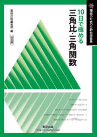 １０日で極める三角比・三角関数 理系のための分野別問題集 （改訂版）