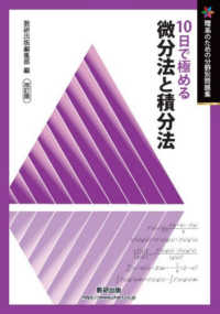 １０日で極める微分法と積分法 理系のための分野別問題集 （改訂版）