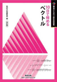 １０日で極めるベクトル 理系のための分野別問題集 （改訂版）