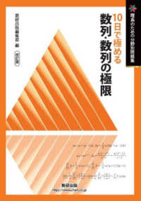 １０日で極める数列・数列の極限 理系のための分野別問題集 （改訂版）
