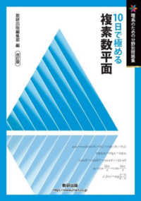 １０日で極める複素数平面 理系のための分野別問題集 （改訂版）