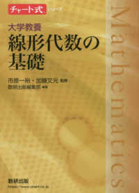 チャート式シリーズ大学教養　線形代数の基礎