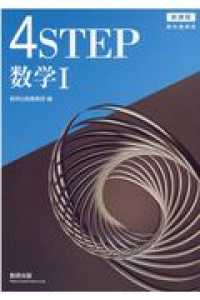 ４ＳＴＥＰ数学１ - 新課程　教科書傍用
