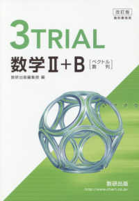 改訂版　教科書傍用　３ＴＲＩＡＬ　数学２＋Ｂ　〔ベクトル，数列〕