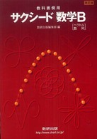 サクシード数学Ｂ - ベクトル・数列 （改訂版）