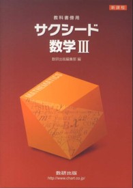 新課程　サクシード数学３