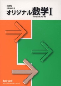 新課程オリジナル数学１ - 教科書用傍用