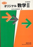 オリジナル数学２ - 教科書傍用 （改訂版）