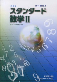 スタンダード数学２ - 教科書傍用　新課程