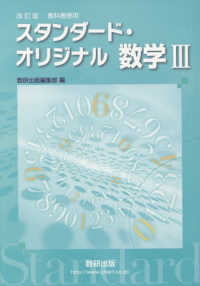 スタンダード・オリジナル数学３ - 教科書傍用 （改訂版）