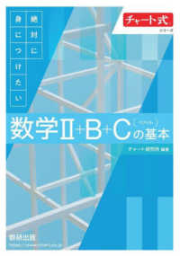 チャート式絶対に身につけたい数学２＋Ｂ＋Ｃ〔ベクトル〕の基本