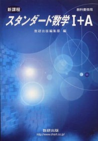 スタンダード数学１＋Ａ - 教科書傍用