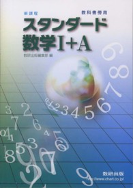 スタンダード数学１＋Ａ - 教科書傍用　新課程