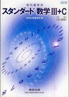 スタンダード数学３＋Ｃ（行列、式と曲線） - 教科書傍用 （改訂版）