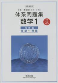 体系問題集数学１ 〈代数編〉 - 中高一貫教育をサポートする　中学１，２年生用 （４訂版対応）